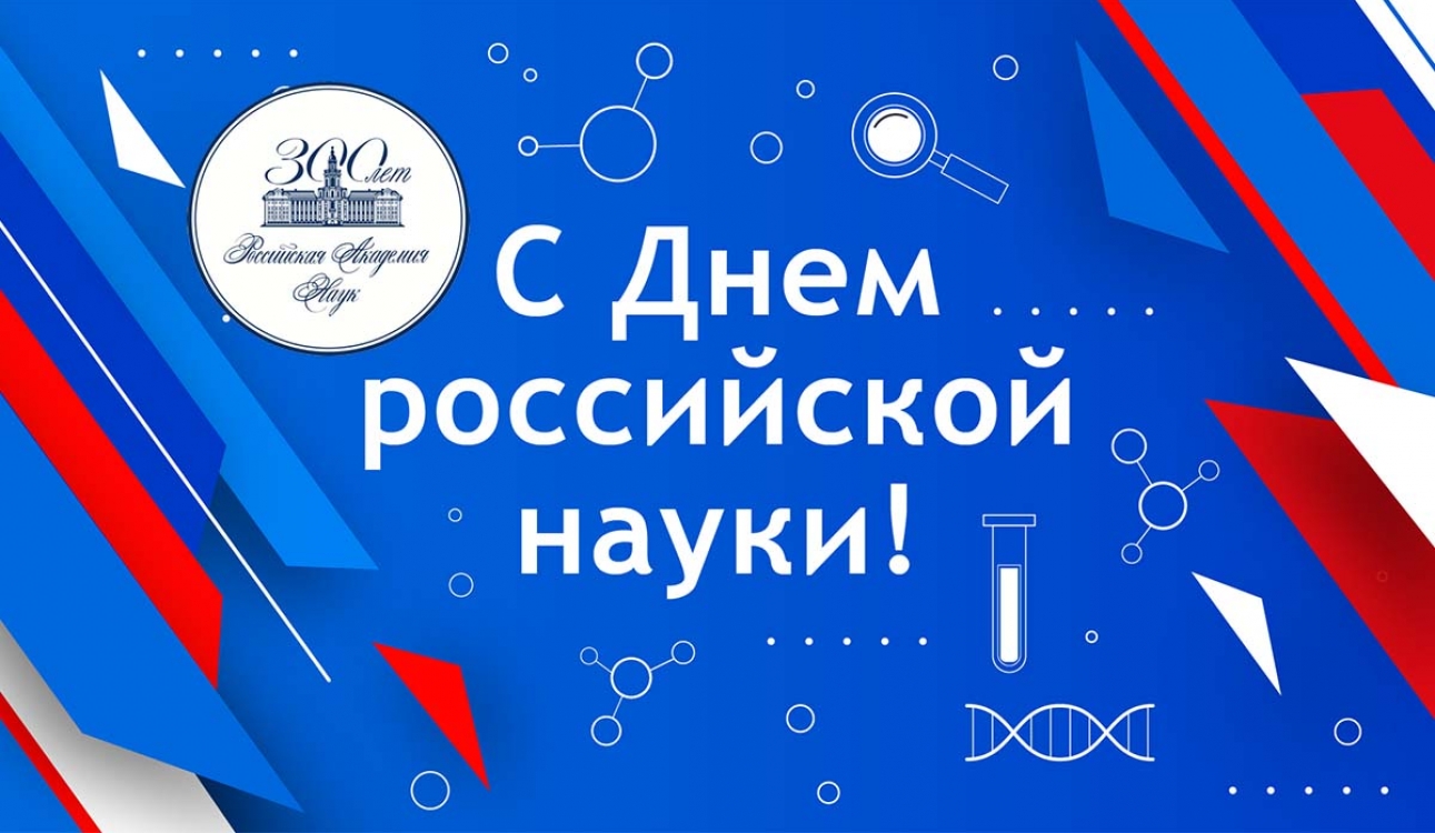 День российской науки – 300-летие Российской академии наук