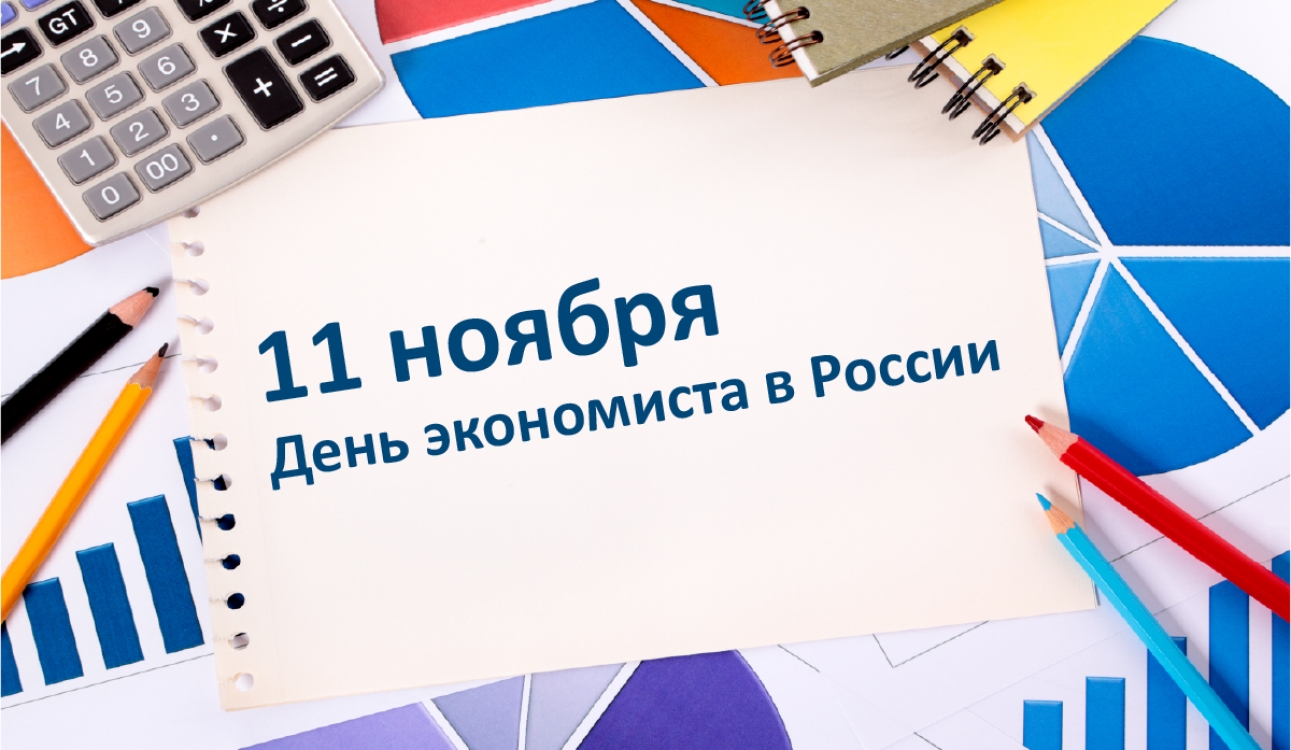 11 ноября в России отмечается День экономиста