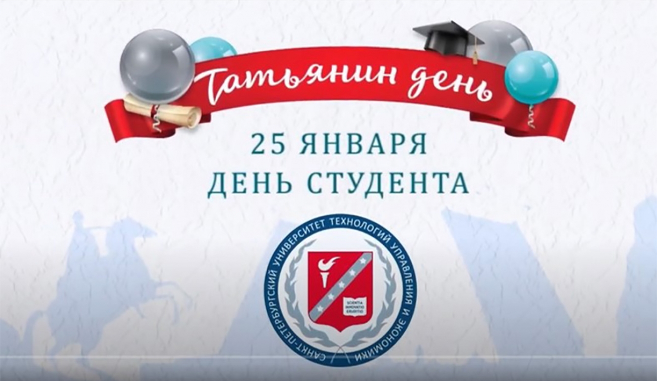 Поздравляем с Днем российского студенчества!