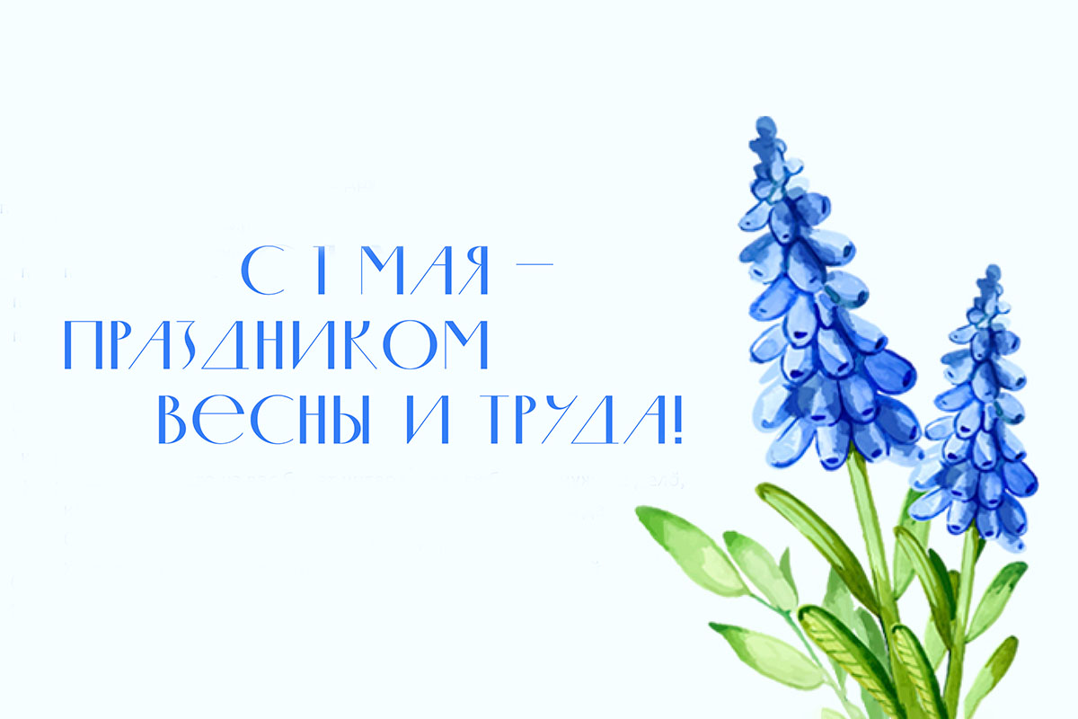 Первомай – это праздник весны и труда!