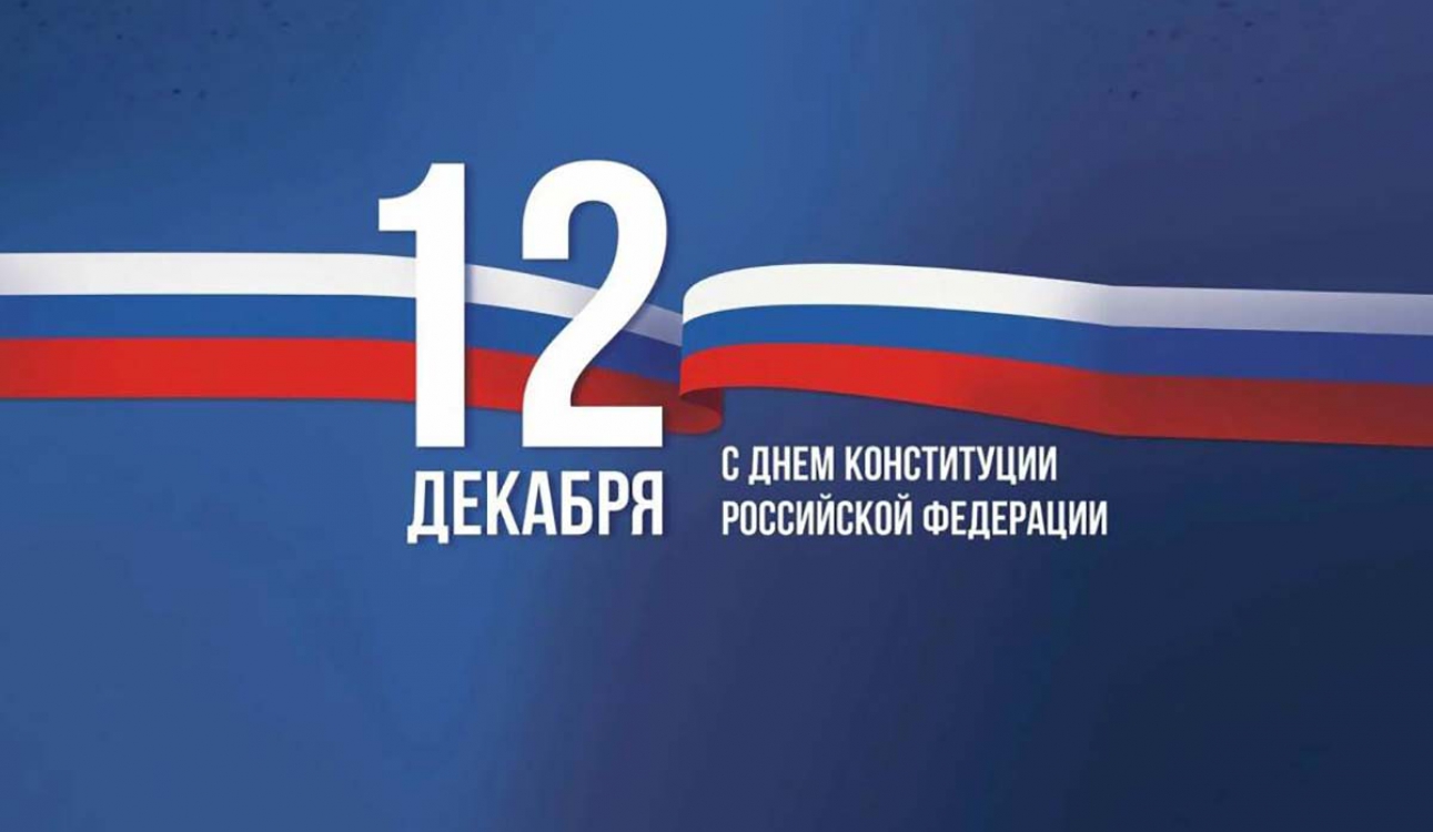 День Конституции Российской Федерации