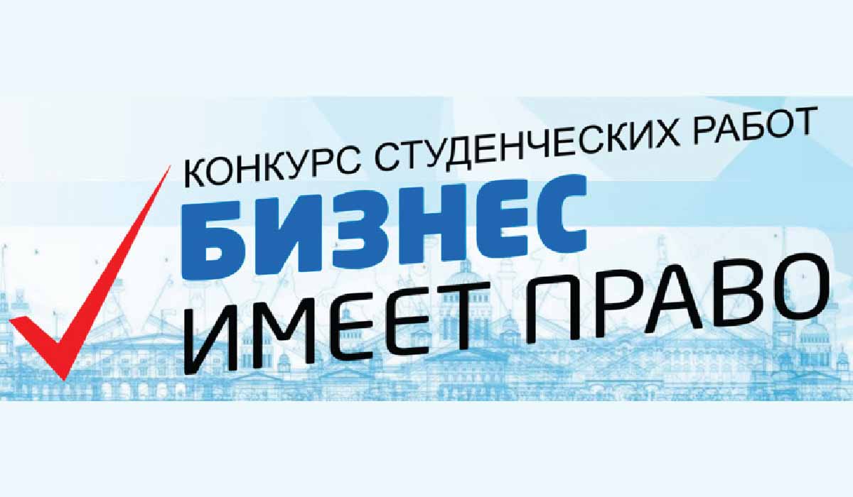 Бизнес имеет право