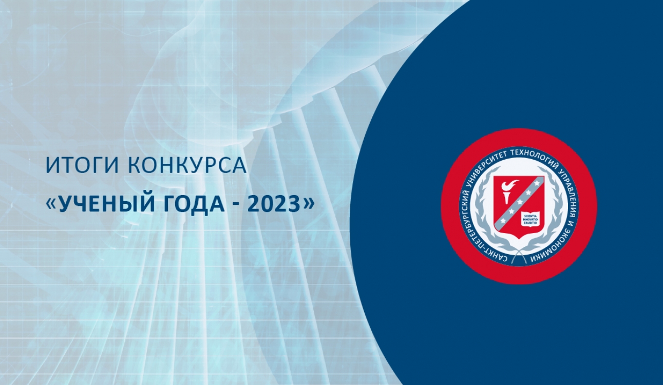 Подведены итоги конкурса «Ученый года - 2023»