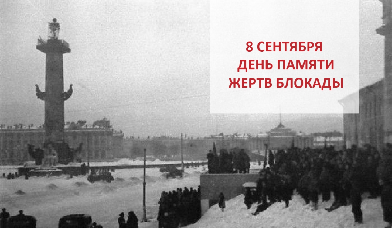 8 сентября – День памяти жертв блокады