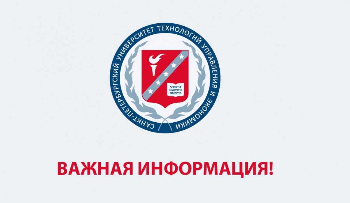 Вниманию сотрудников СПбУТУиЭ!