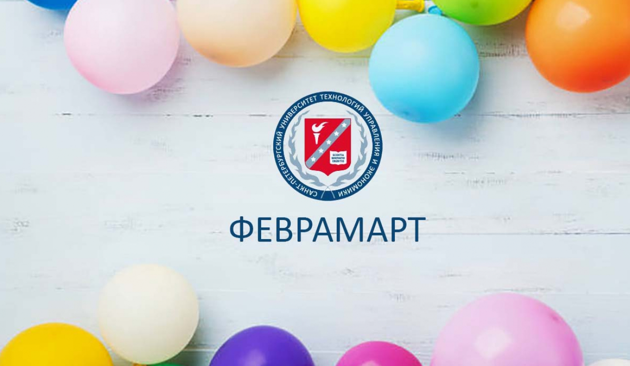 ФевраМарт: вчера, сегодня, всегда