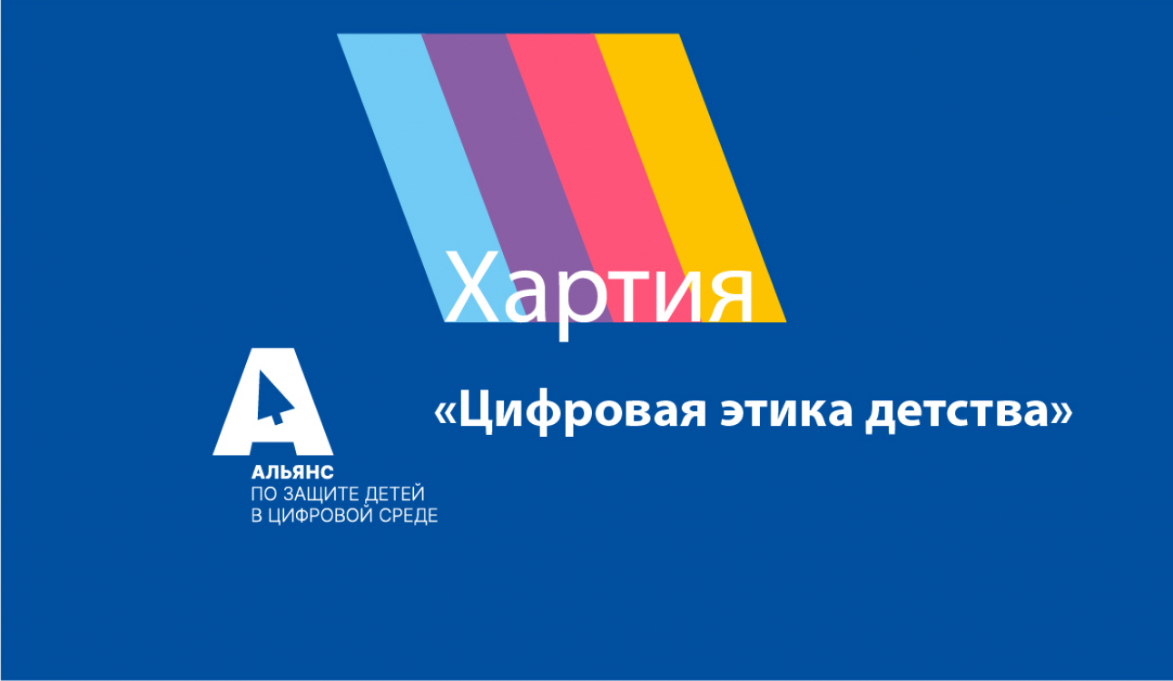 Хартия «Цифровая этика детства»