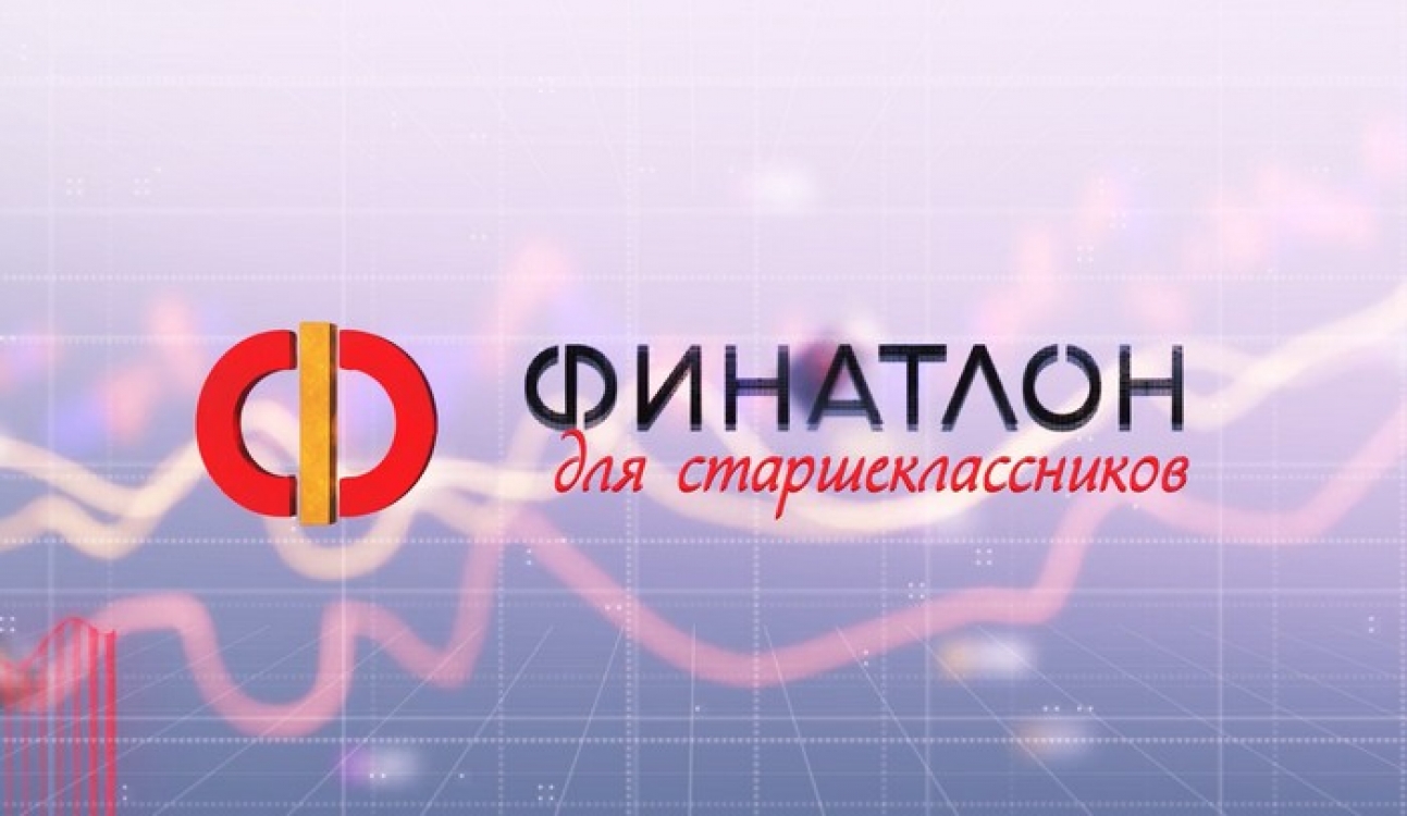 Финатлон для старшеклассников