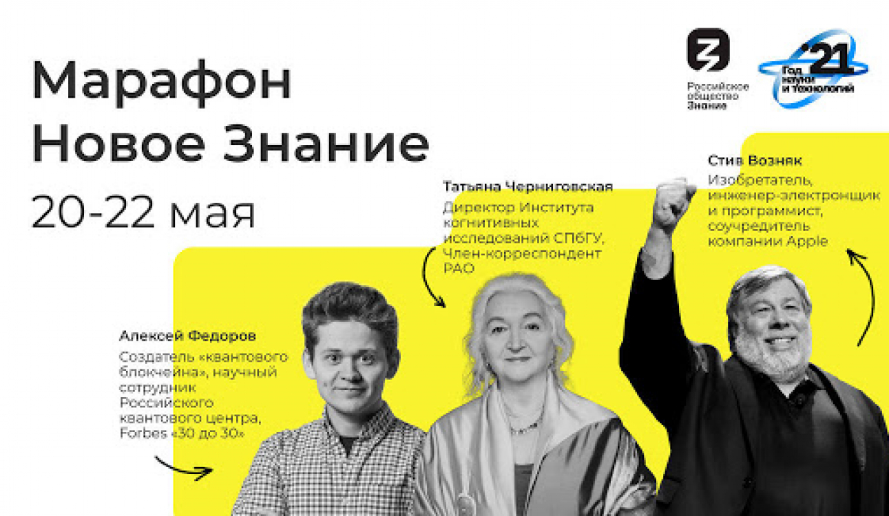 Всероссийский марафон «Новое знание»: прямая трансляция