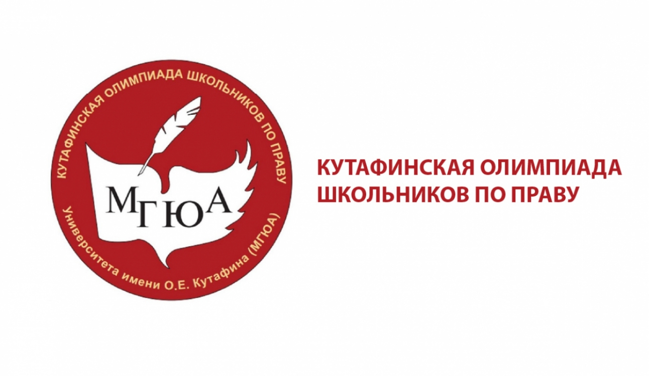 Уважаемые участники отборочного этапа Кутафинской олимпиады школьников по праву!