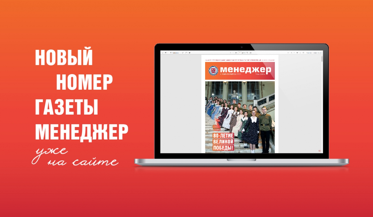 «Бессмертный полк» СПбУТУиЭ в новом номере газеты «Менеджер»