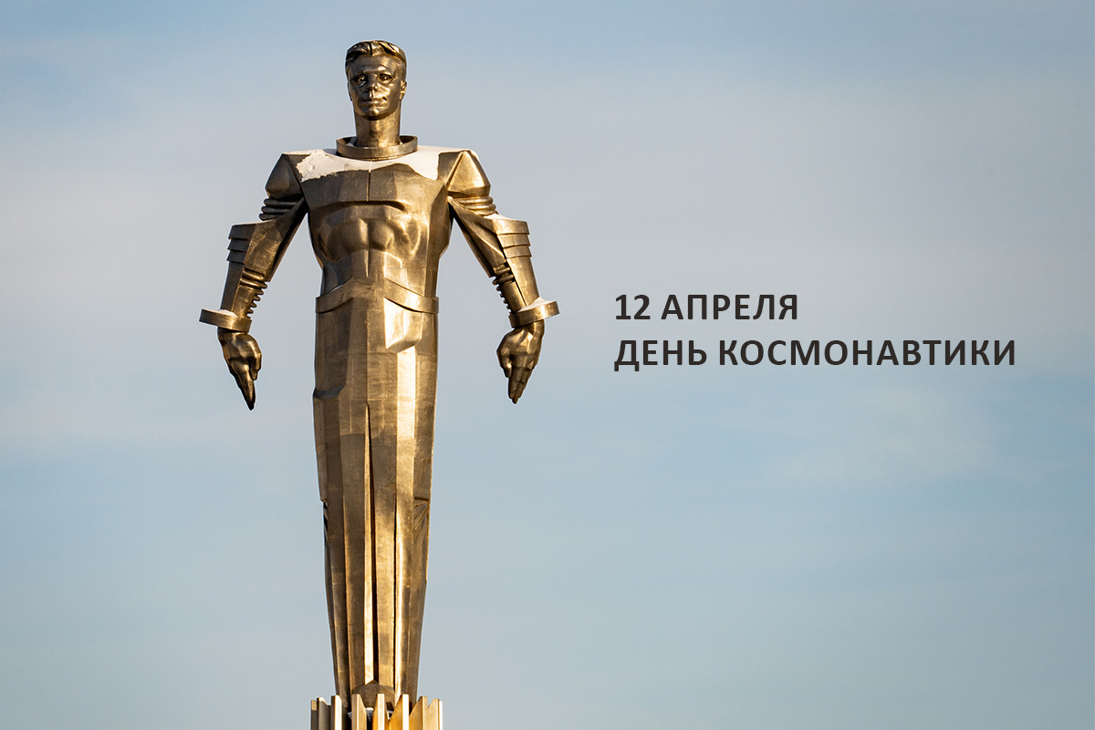 12 апреля – старт в будущее