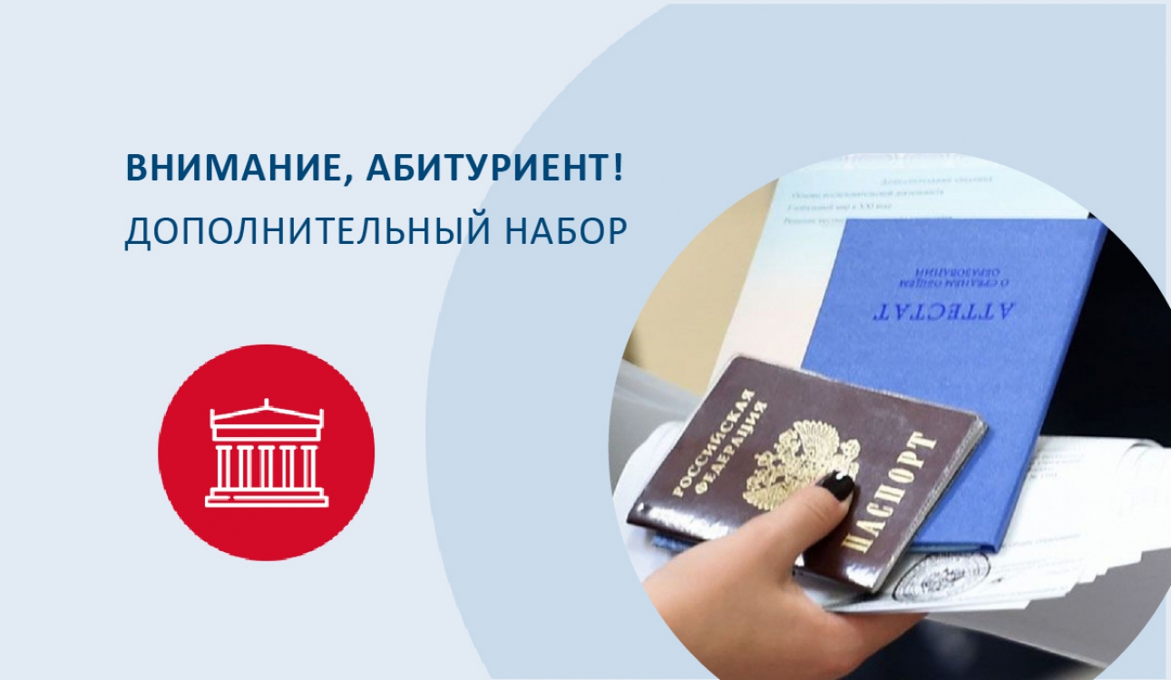 Внимание, абитуриент! Завершается дополнительный набор!