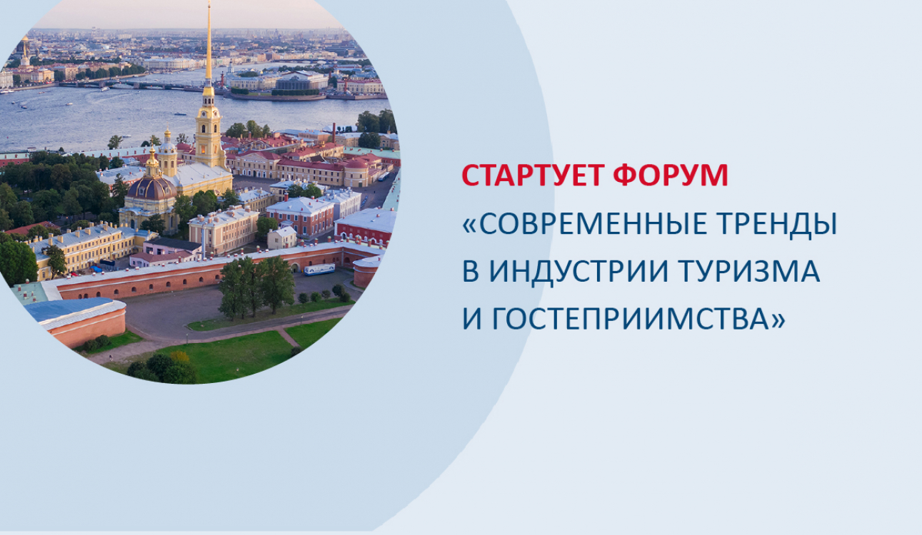 Внимание! 24 февраля в СПбУТУиЭ стартует форум «Современные тренды в индустрии туризма и гостеприимства»