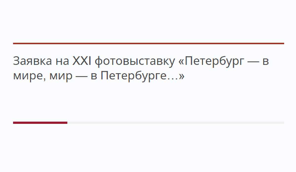 «Петербург – в мире, мир – в Петербурге». Приглашаем студентов к участию в фотовыставке