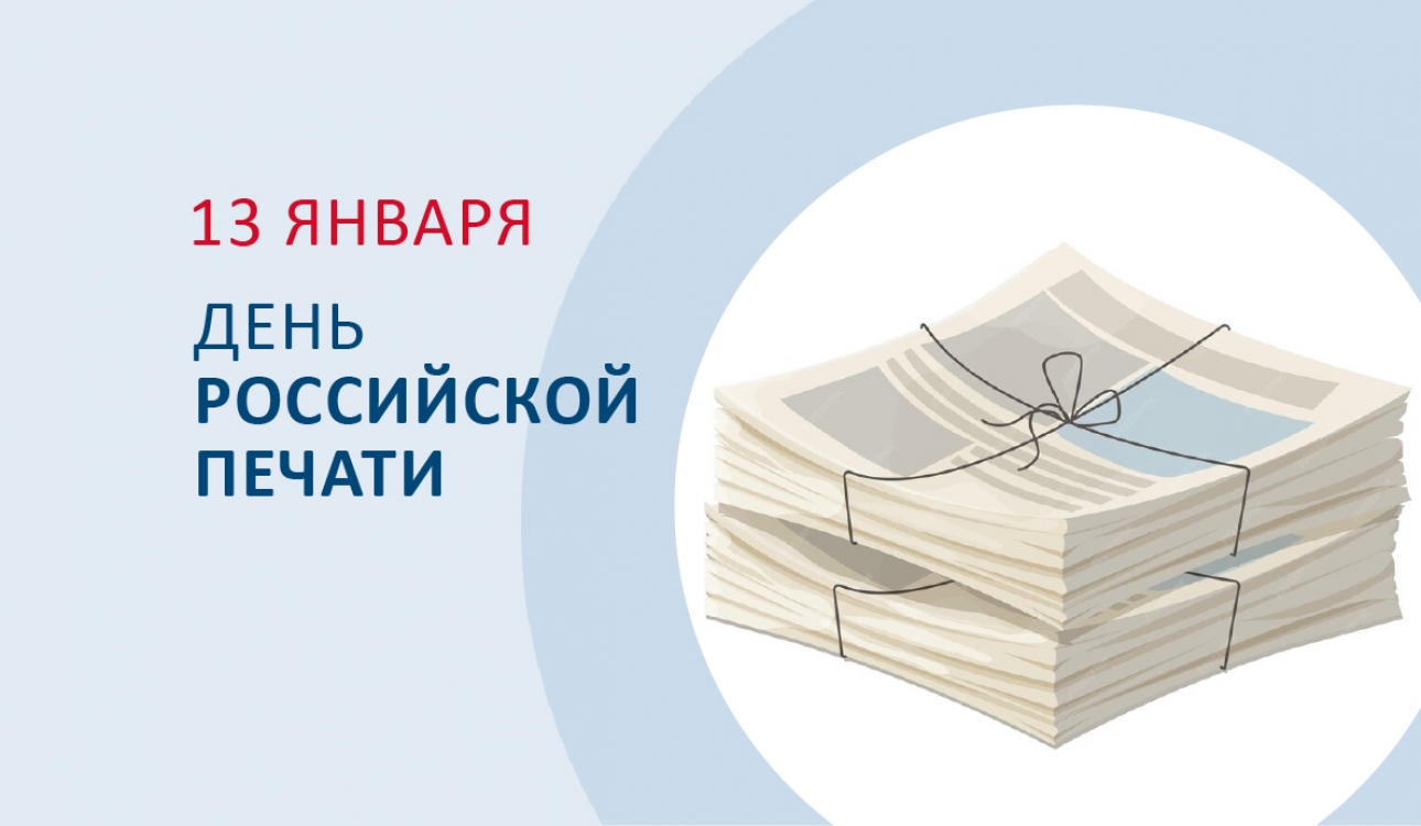 С Днём российской печати!