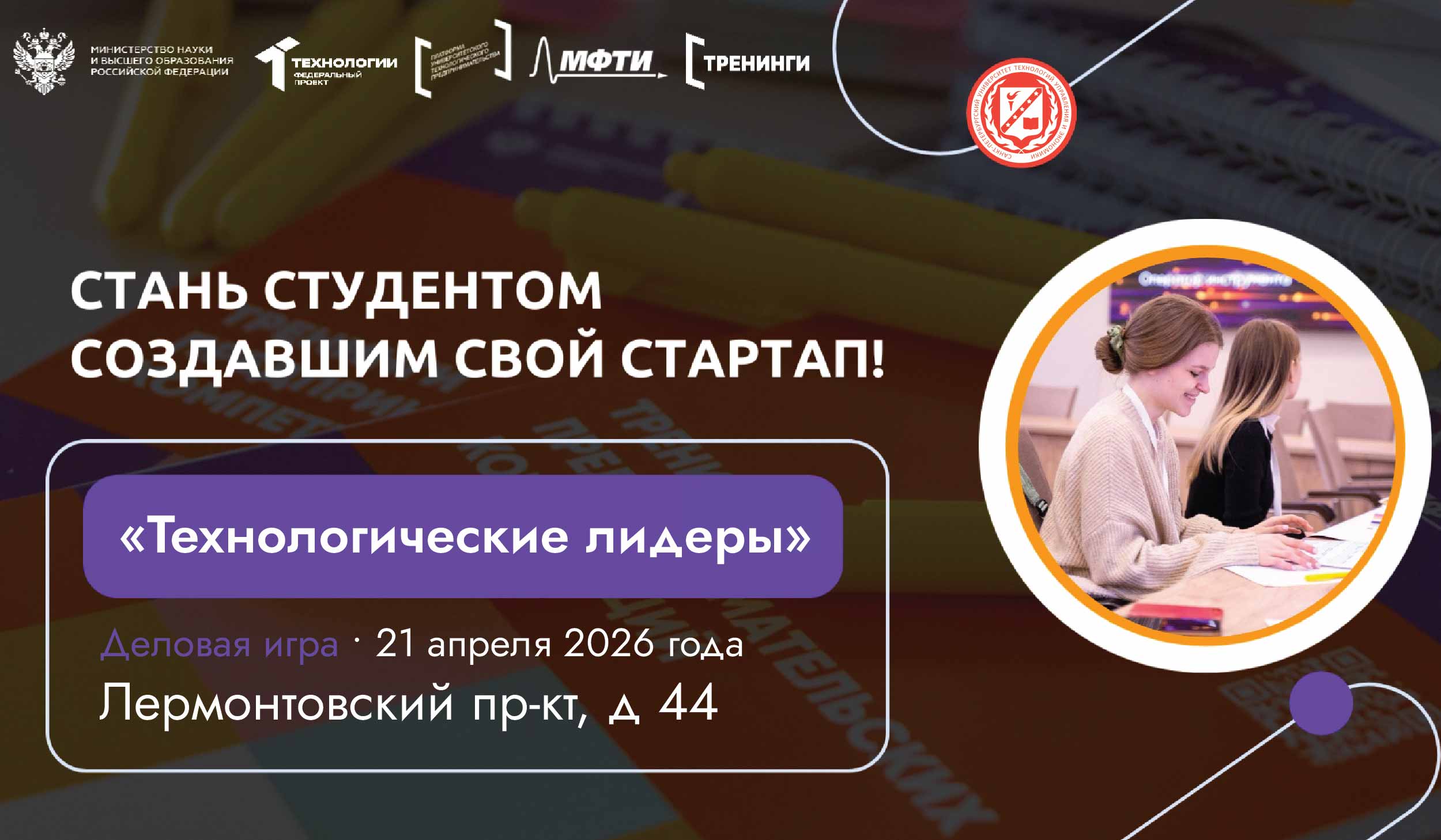 Деловая игра «Технологические лидеры» пройдет в СПбУТУиЭ