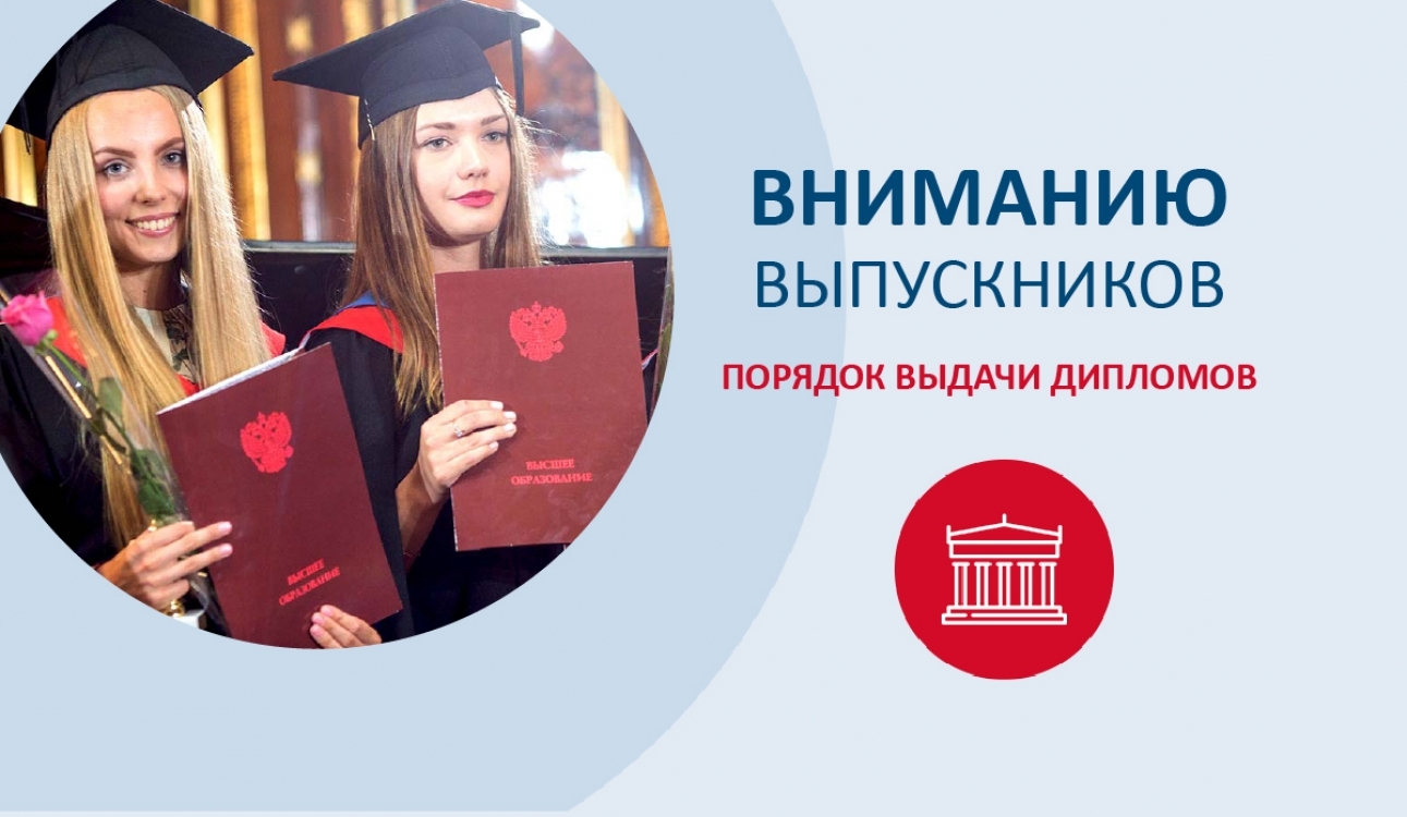 Выпускникам 2026 года: порядок выдачи дипломов