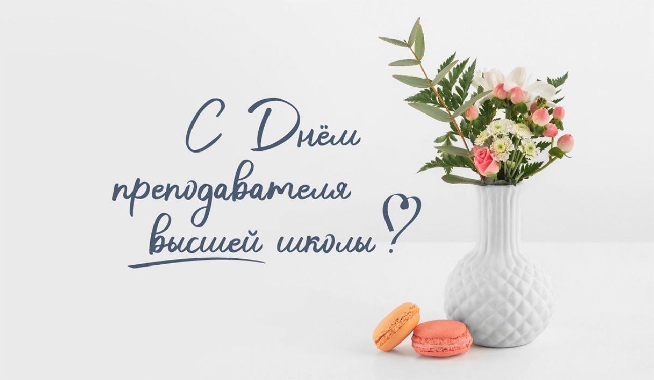 С Днем преподавателя высшей школы!