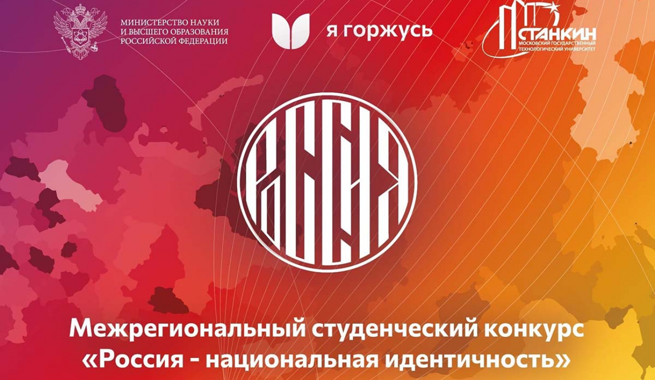 Студенческий конкурс «Россия – национальная идентичность»