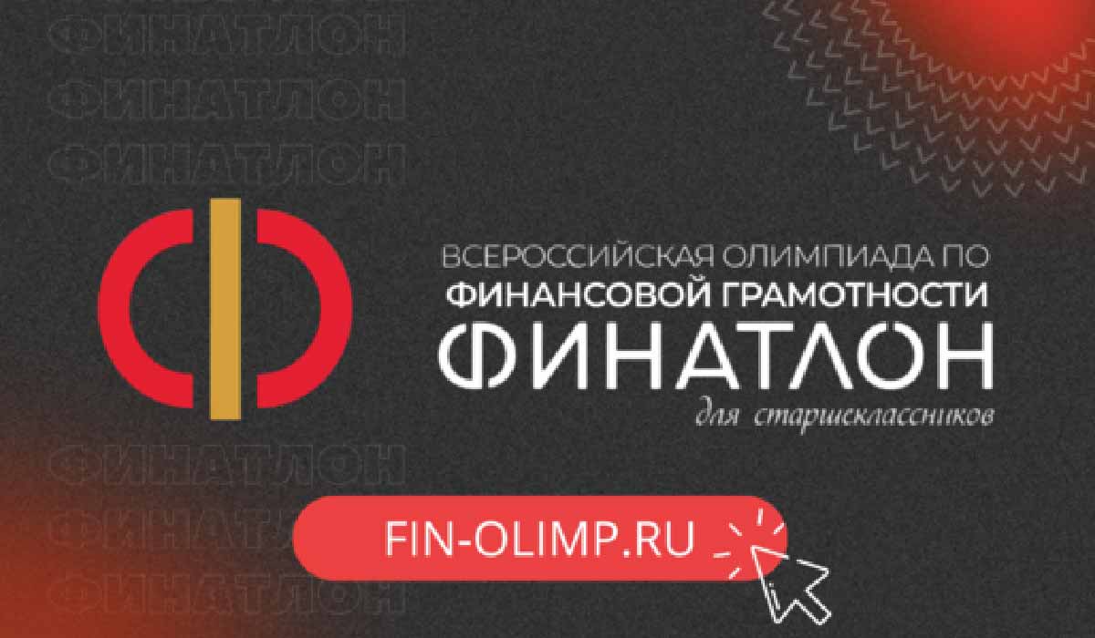 Финал Олимпиады «Финатлон для старшеклассников»