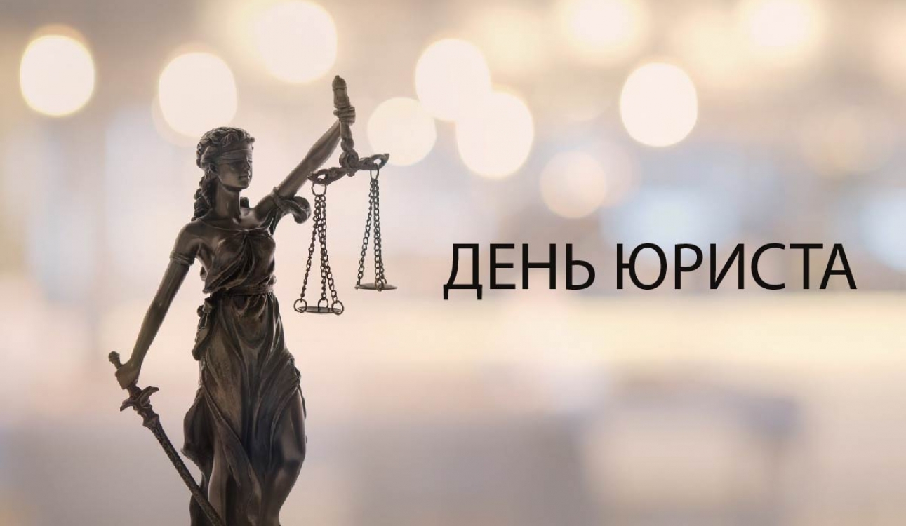 3 декабря – День юриста в России