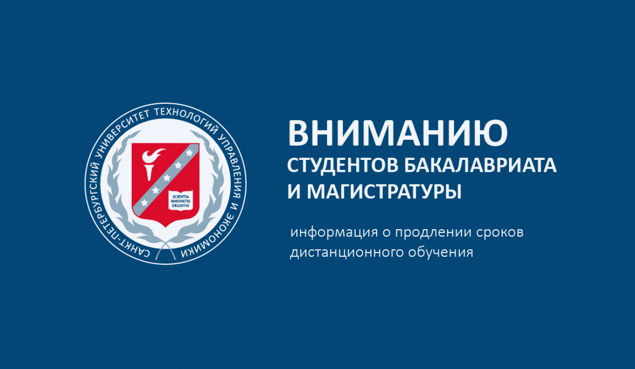 Вниманию студентов бакалавриата и магистратуры СПбУТУиЭ!