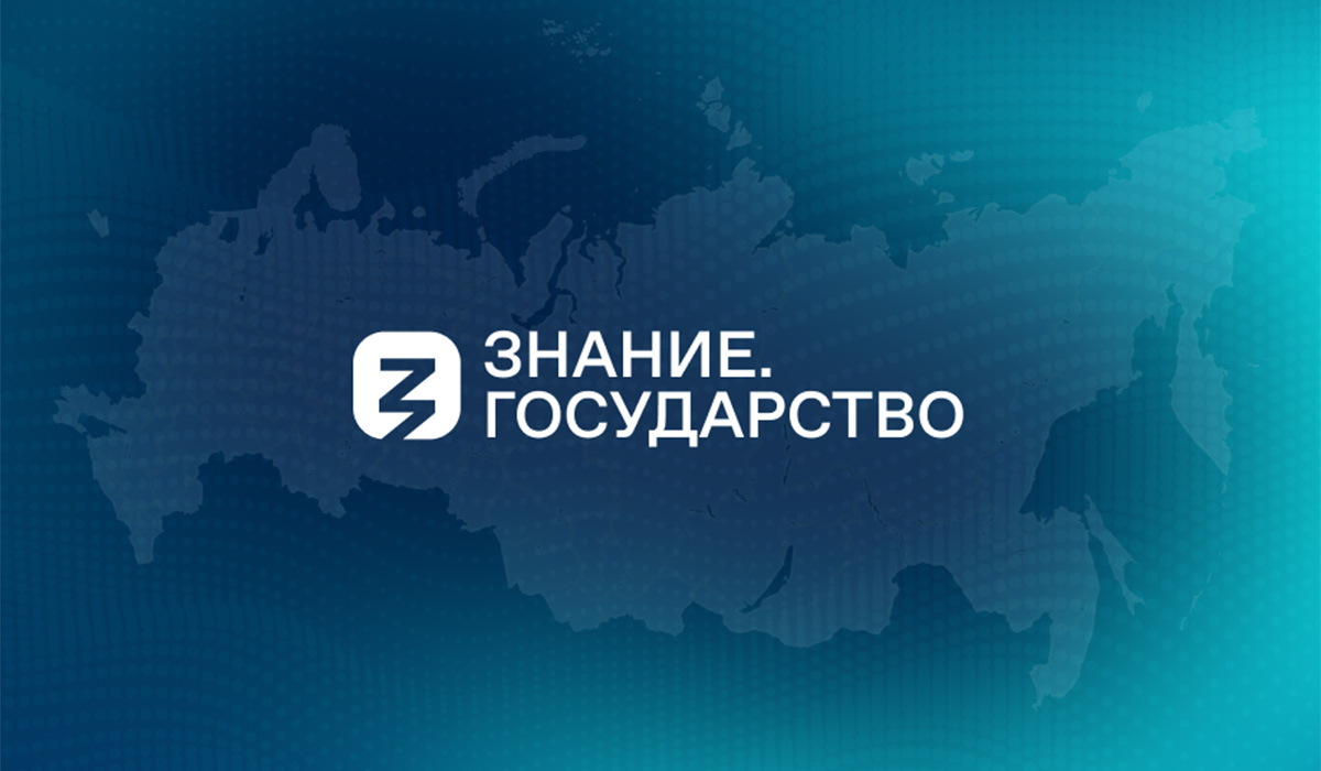 Российское общество «Знание» проводит цикл просветительских трансляций «Знание.Государство» по вопросам национальной безопасности, геополитики и профилактики профессионального выгорания.