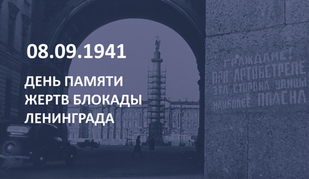 День памяти жертв блокады Ленинграда