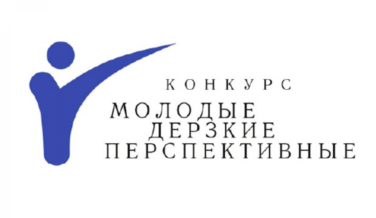 Поздравляем победителей конкурса «Молодые, дерзкие, перспективные»