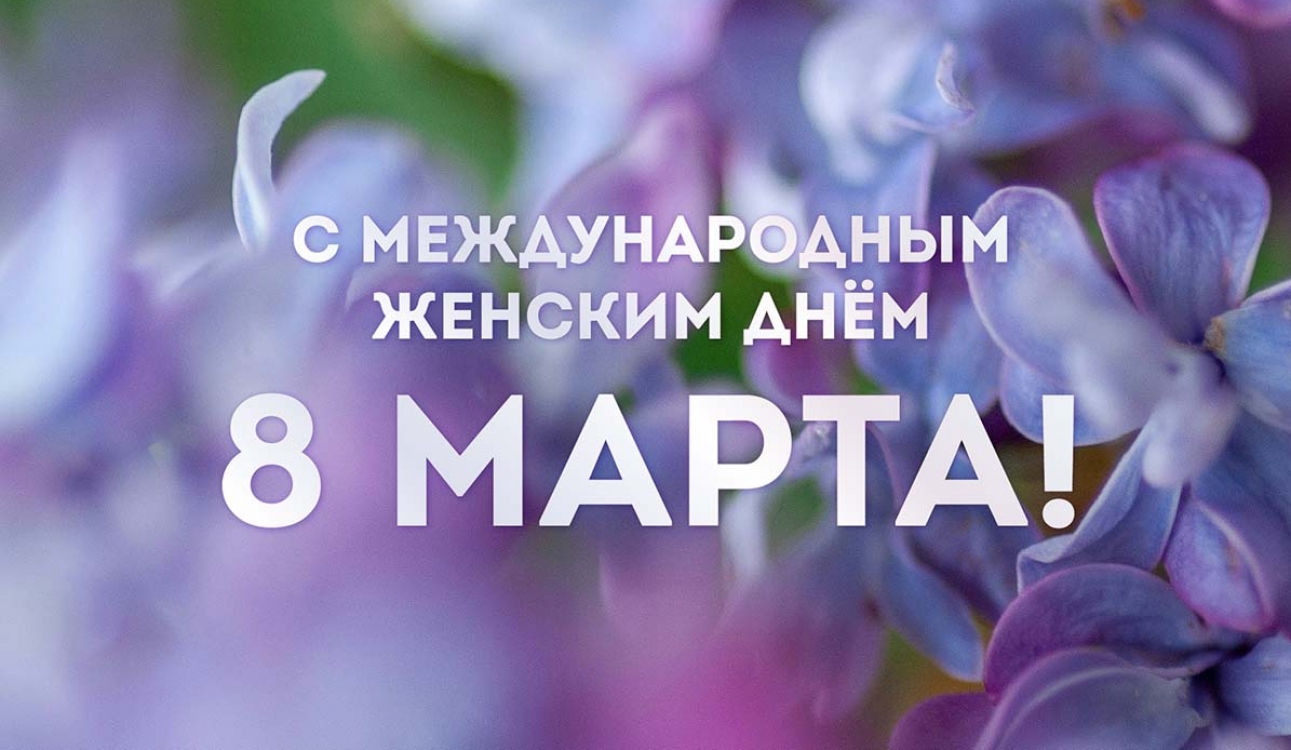С праздником! С Международным женским днем!
