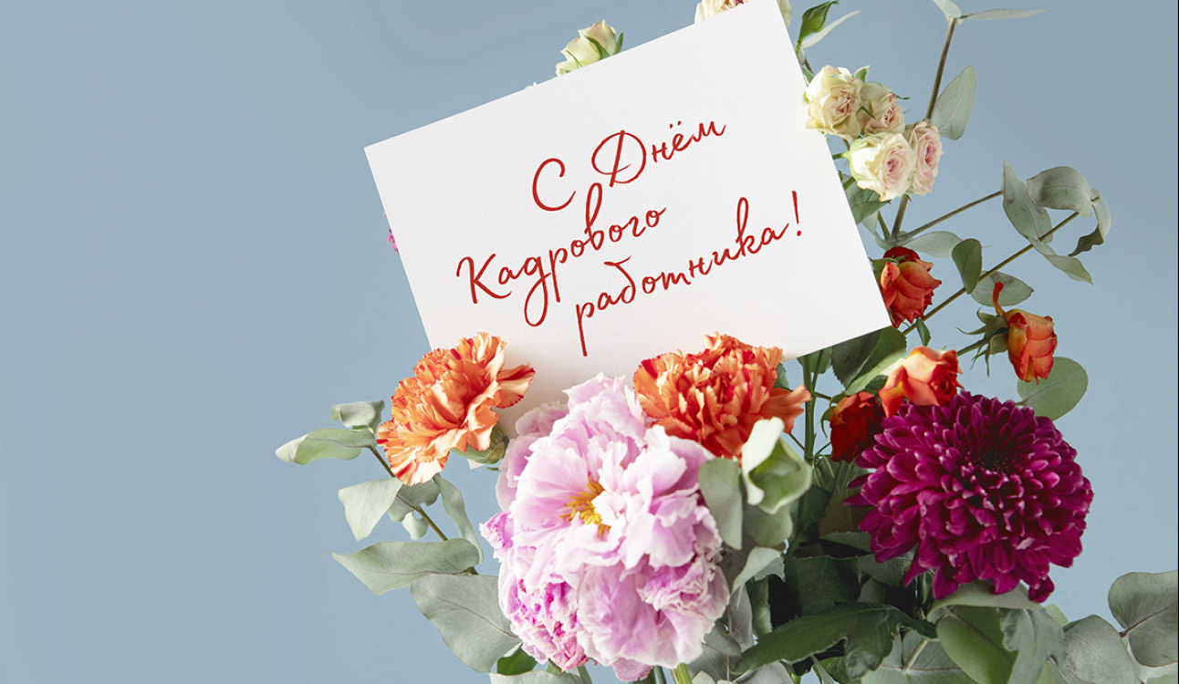 Кадры решают всё?! 12 октября – профессиональный праздник тех, кто формирует команды