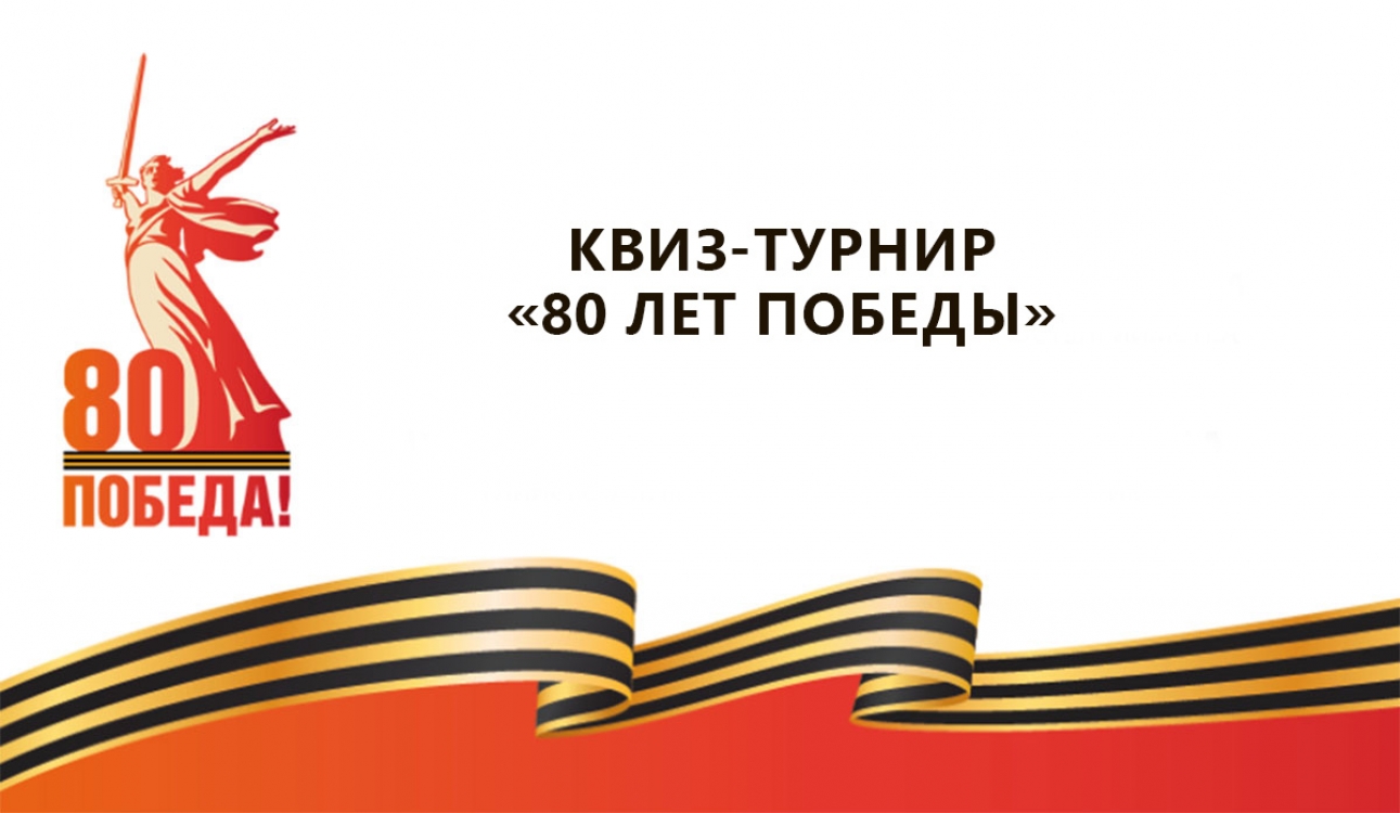 Квиз-турнир «80 лет Победы»