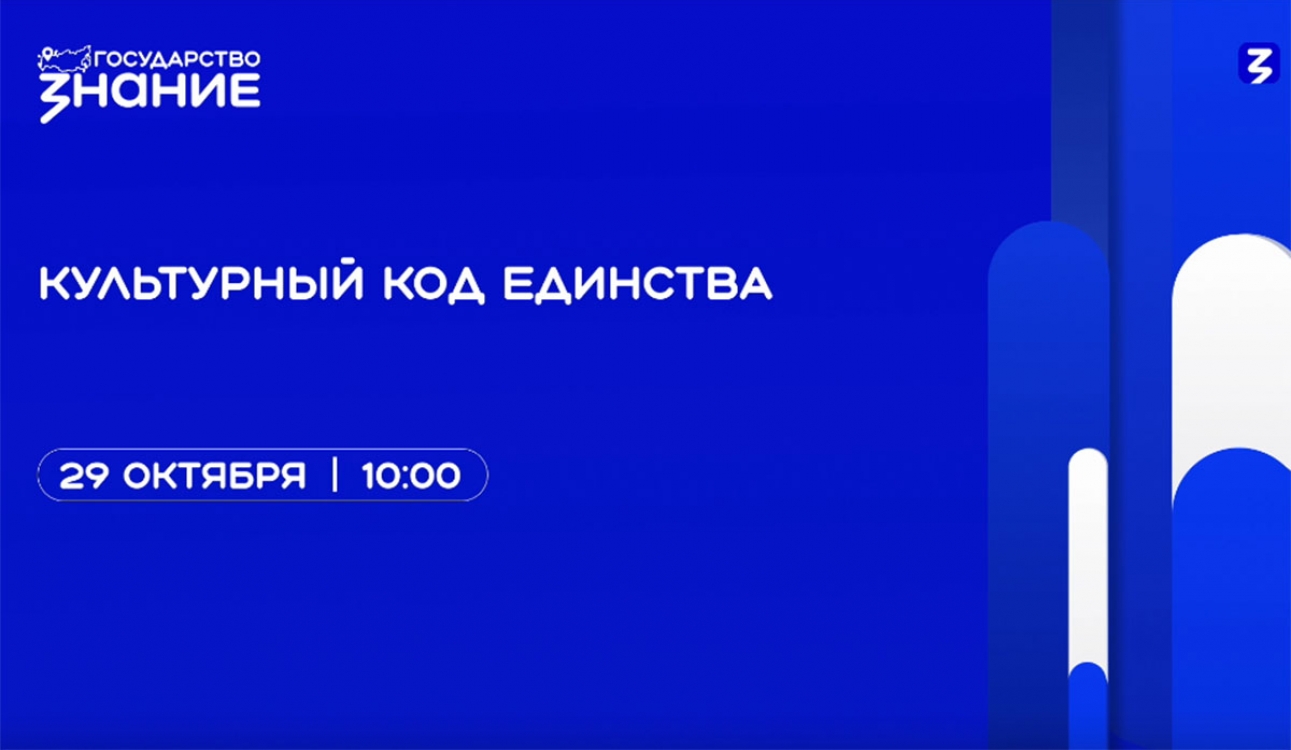 Изучаем культурный код единства вместе со «Знанием»