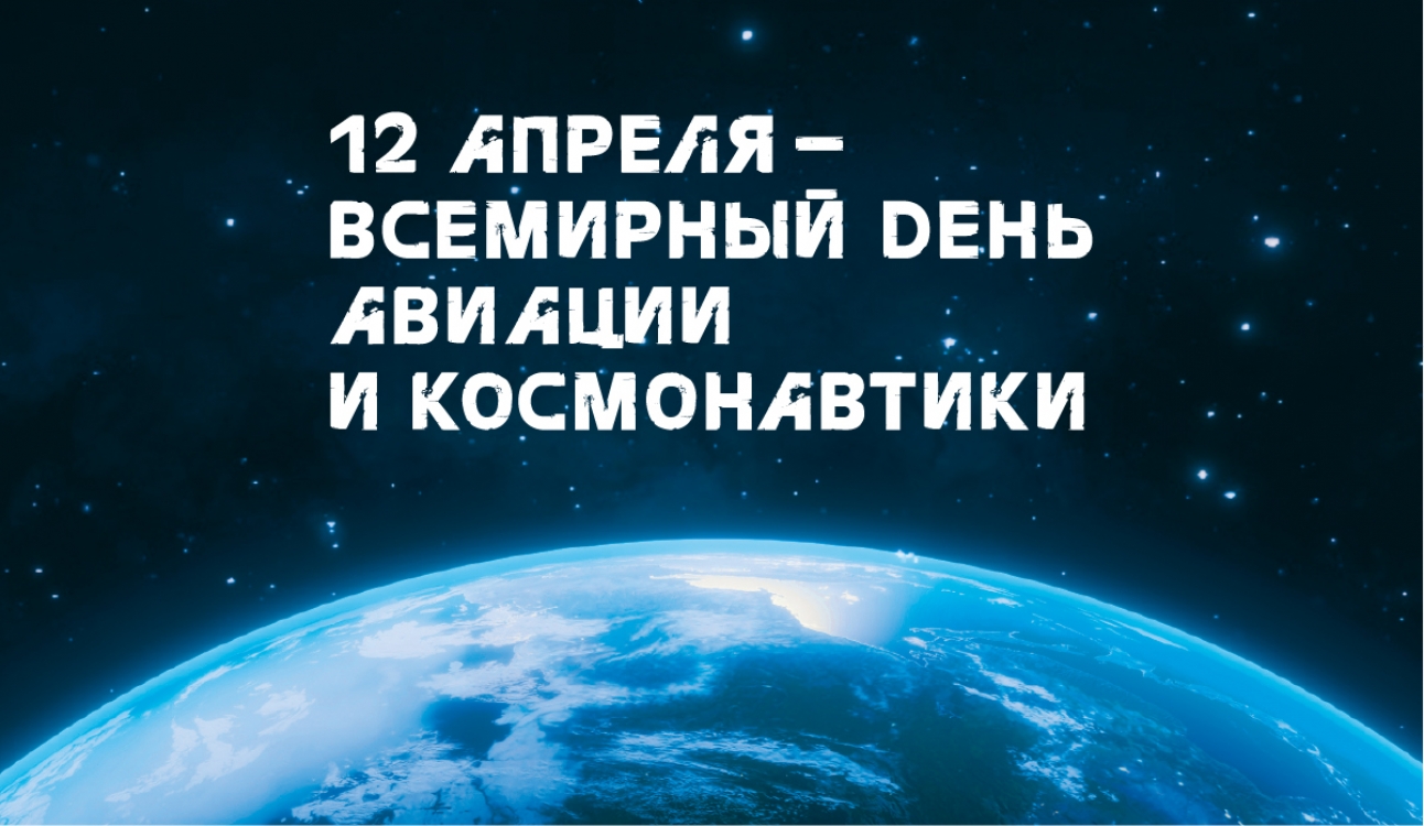 День космонавтики