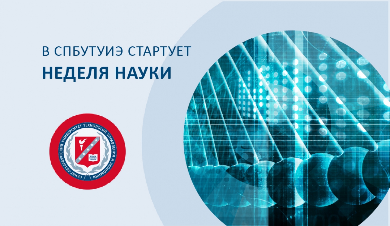 В СПбУТУиЭ Неделя науки