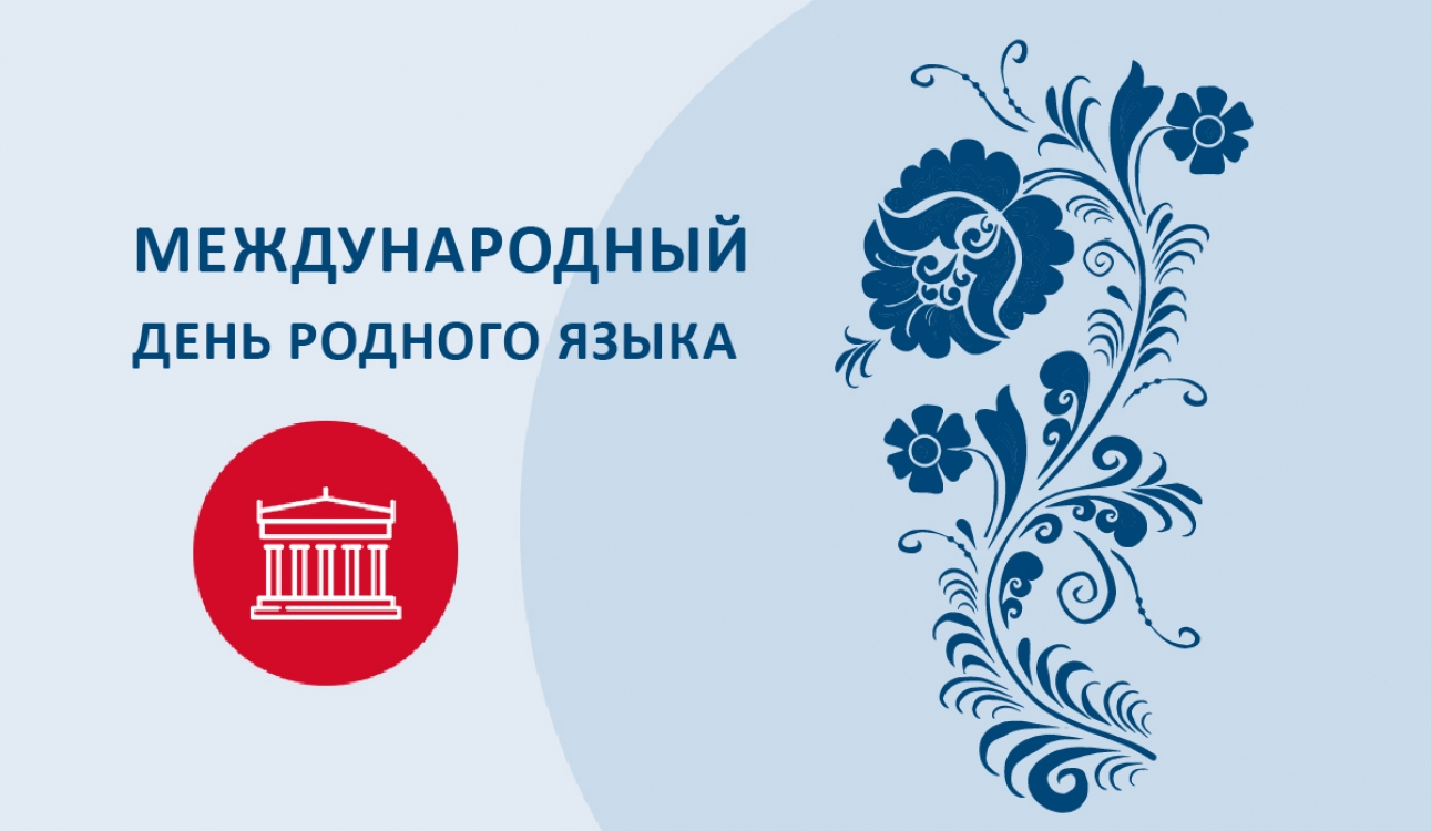 Международный день родного языка