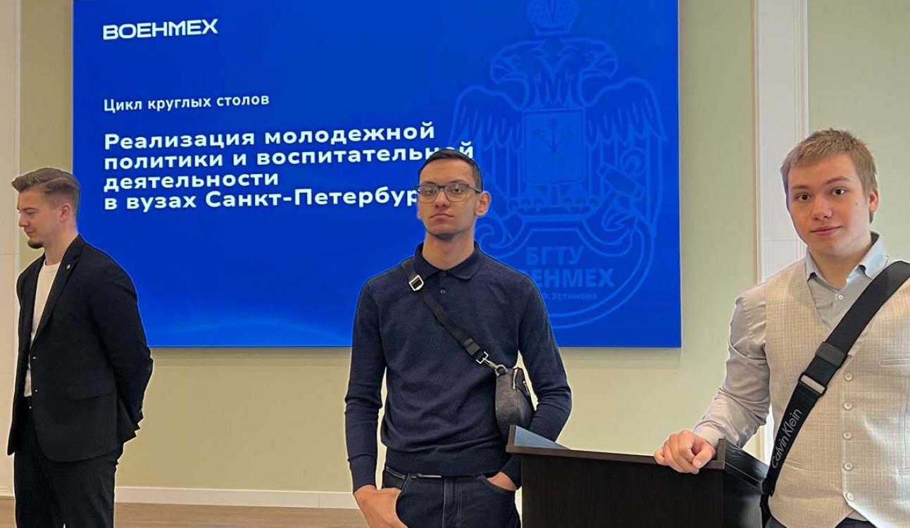 Студенты и сотрудники СПбУТУиЭ приняли участие в круглом столе о перспективах молодежной политики и воспитательной работы в высшем образовании