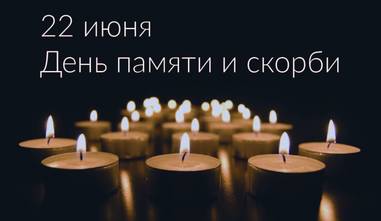 22 июня – День памяти и скорби
