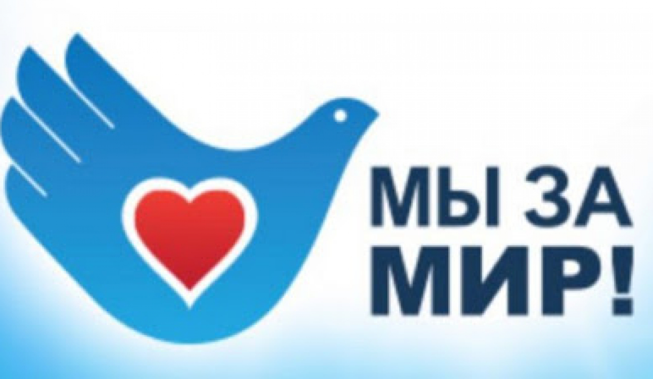 Мы против терроризма. Мы – за мир!