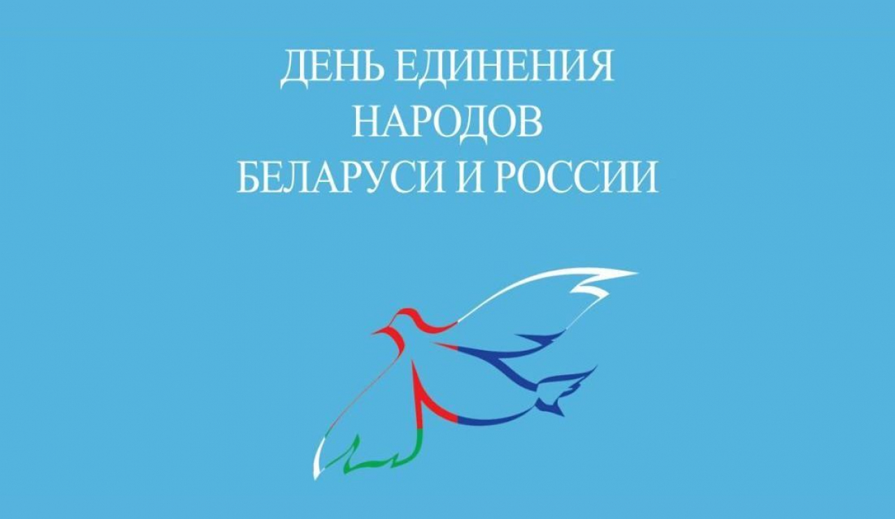 2 апреля – День единения народов Беларуси и России
