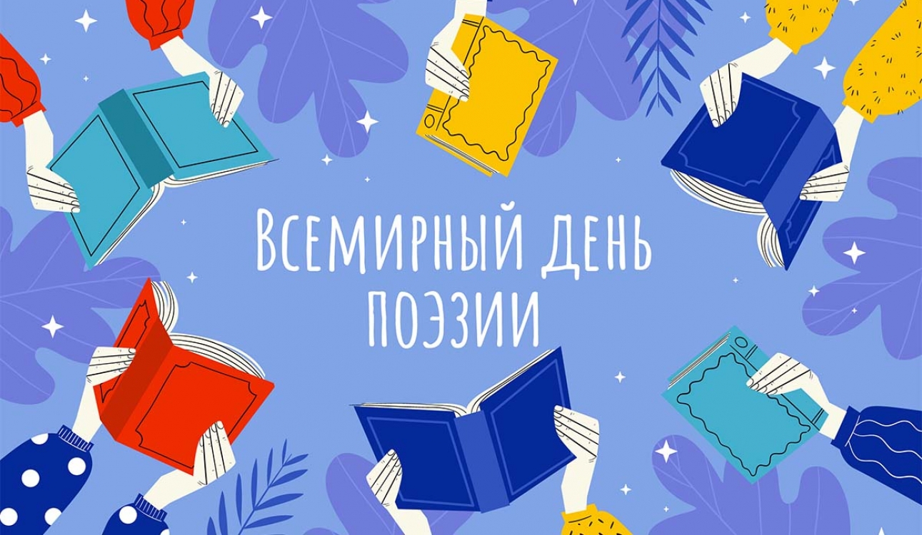 Всемирный день поэзии