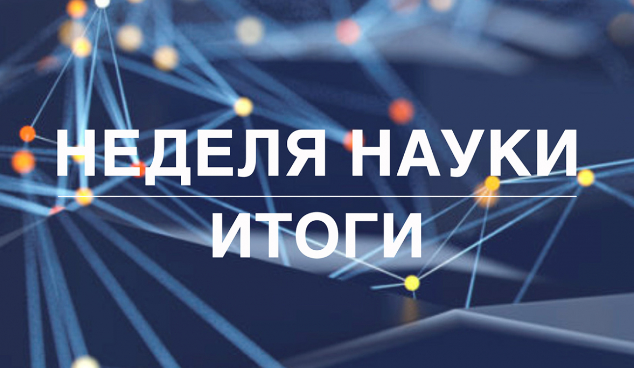 Подведены итоги недели науки в Институте международных программ СПбУТУиЭ