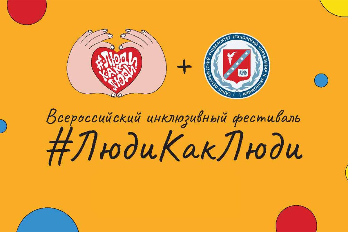 СПбУТУиЭ – региональная площадка Х Всероссийского инклюзивного фестиваля #Люди как люди