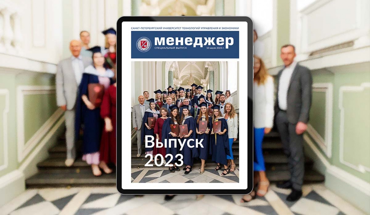 Выпускники – университету, университет – выпускникам. Новый номер газеты «Менеджер».