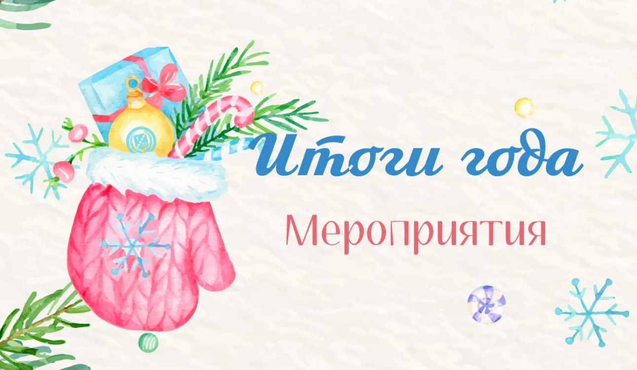 Итоги 2024 года в СПбУТУиЭ: Мероприятия