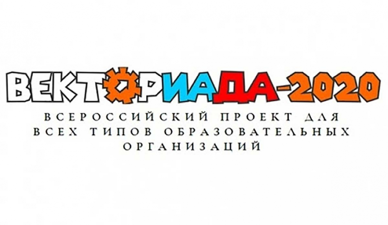 «ВЕКТОРИАДА»: мы – первые!
