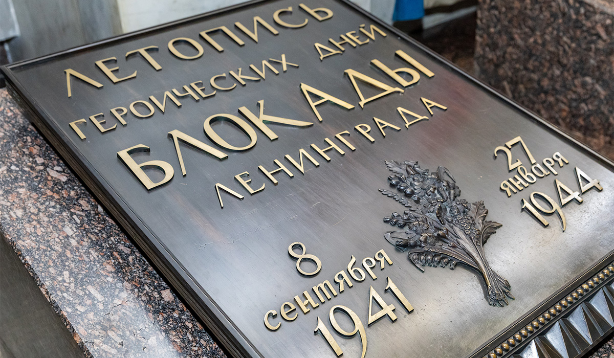 День памяти жертв блокады Ленинграда
