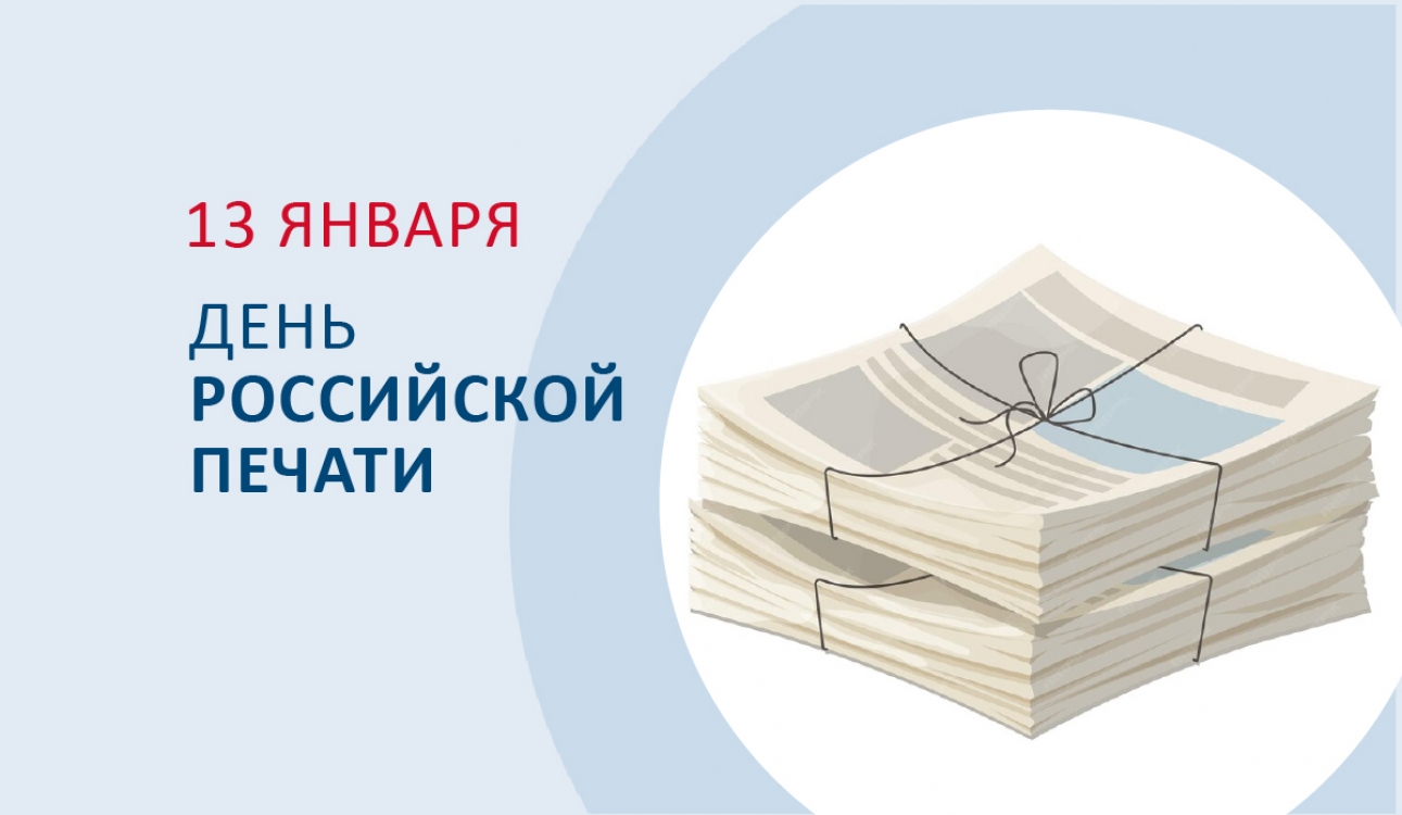 День российской печати