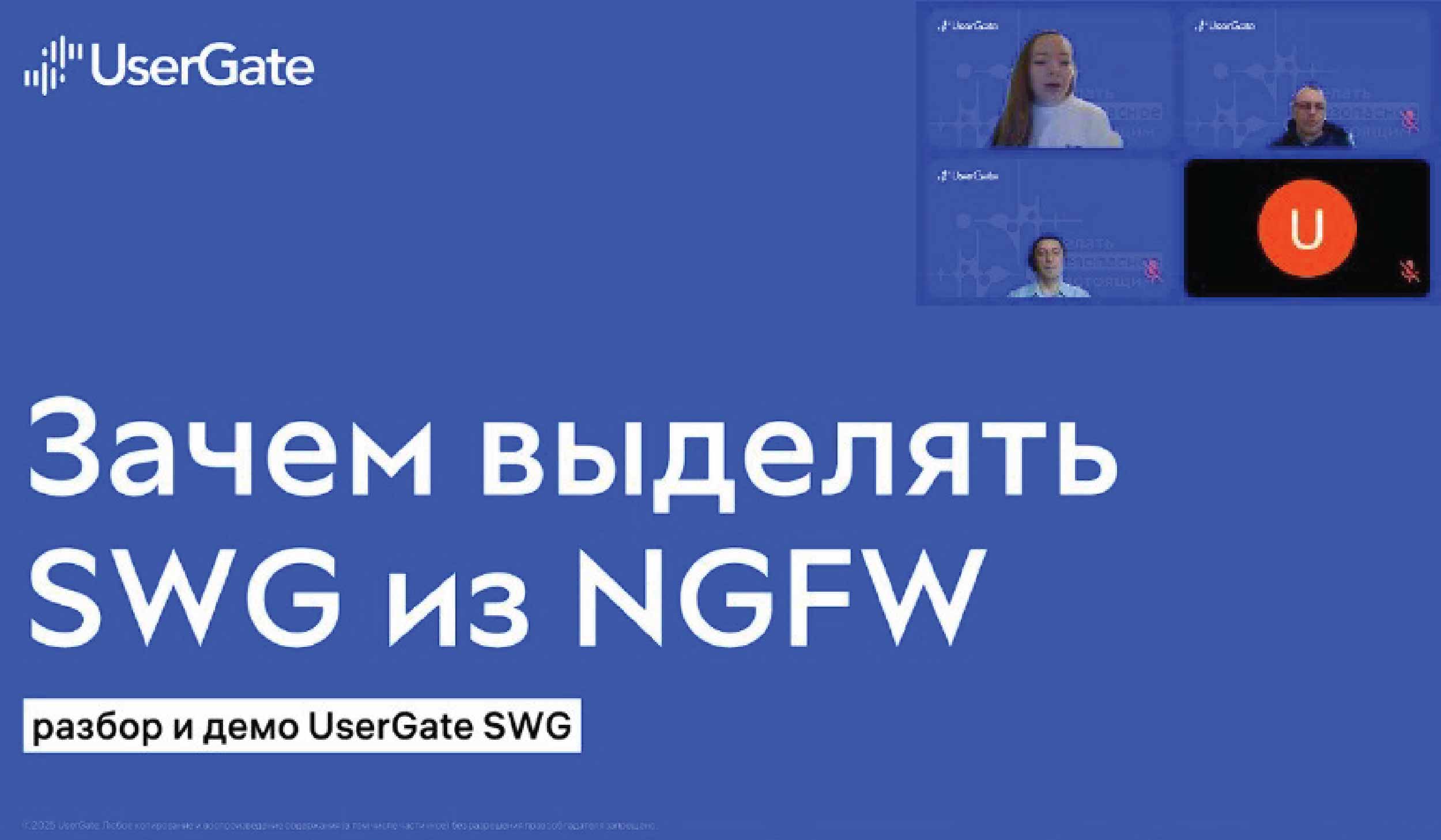 Участие в вебинаре компании Юзергейт: «Зачем выделять SWG из NGFW: разбор и демо UserGate SWG»